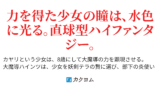 カクヨム 人気top100作品分析 ドラゴンノベルス新世代ファンタジー小説コンテスト 文章で生きていく